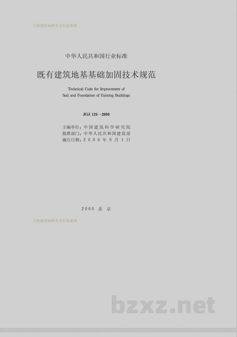 JGJ 123-2000 既有建筑地基基础加固技术规范 JGJ 123-2000 既有建筑地基基础加固技术规范
