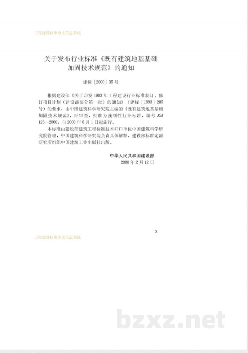 JGJ 123-2000 既有建筑地基基础加固技术规范 JGJ 123-2000 既有建筑地基基础加固技术规范