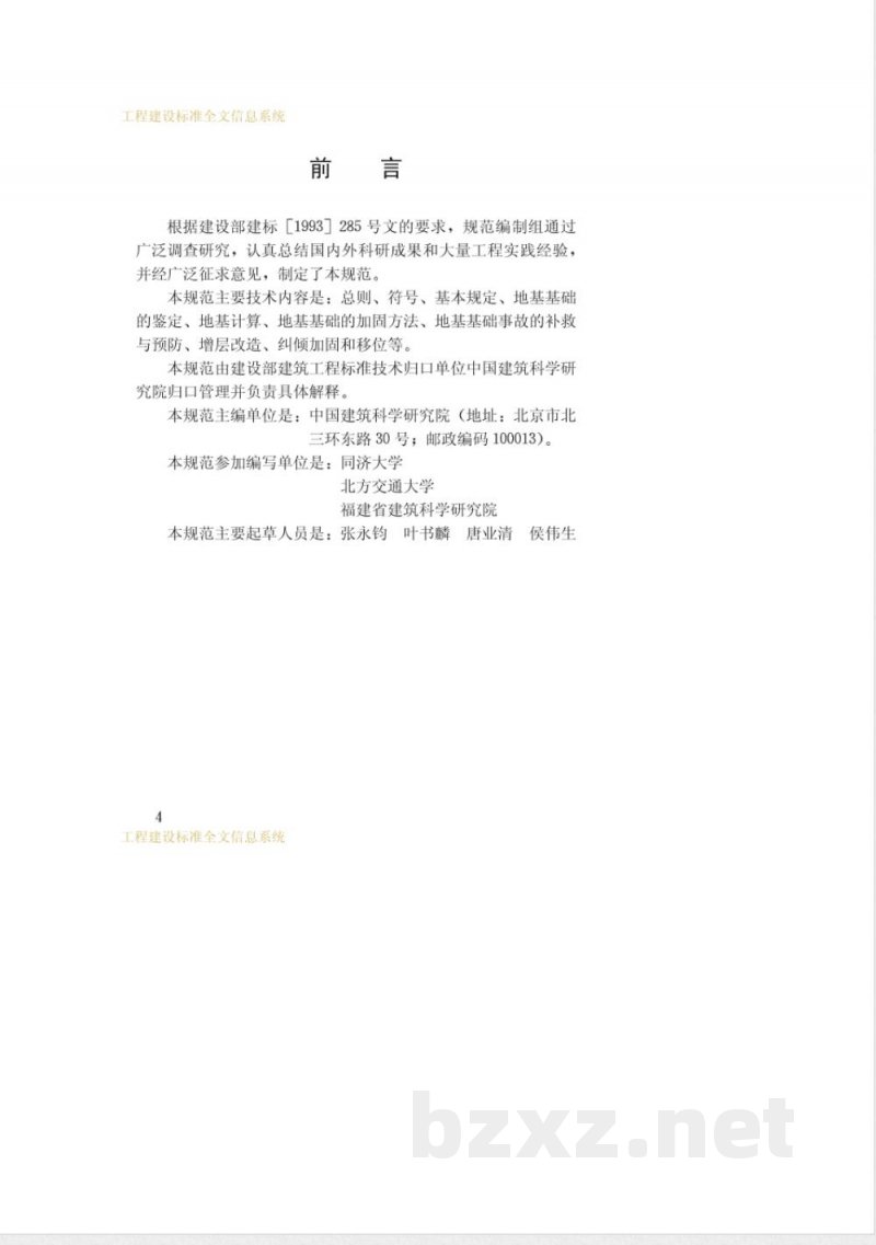 JGJ 123-2000 既有建筑地基基础加固技术规范 JGJ 123-2000 既有建筑地基基础加固技术规范