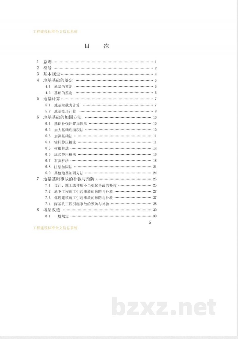 JGJ 123-2000 既有建筑地基基础加固技术规范 JGJ 123-2000 既有建筑地基基础加固技术规范