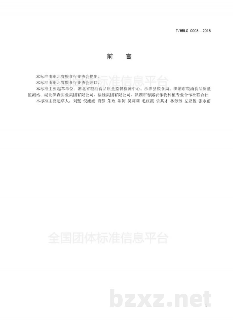 T/HBLS 0008-2018荆楚大地 再生稻米