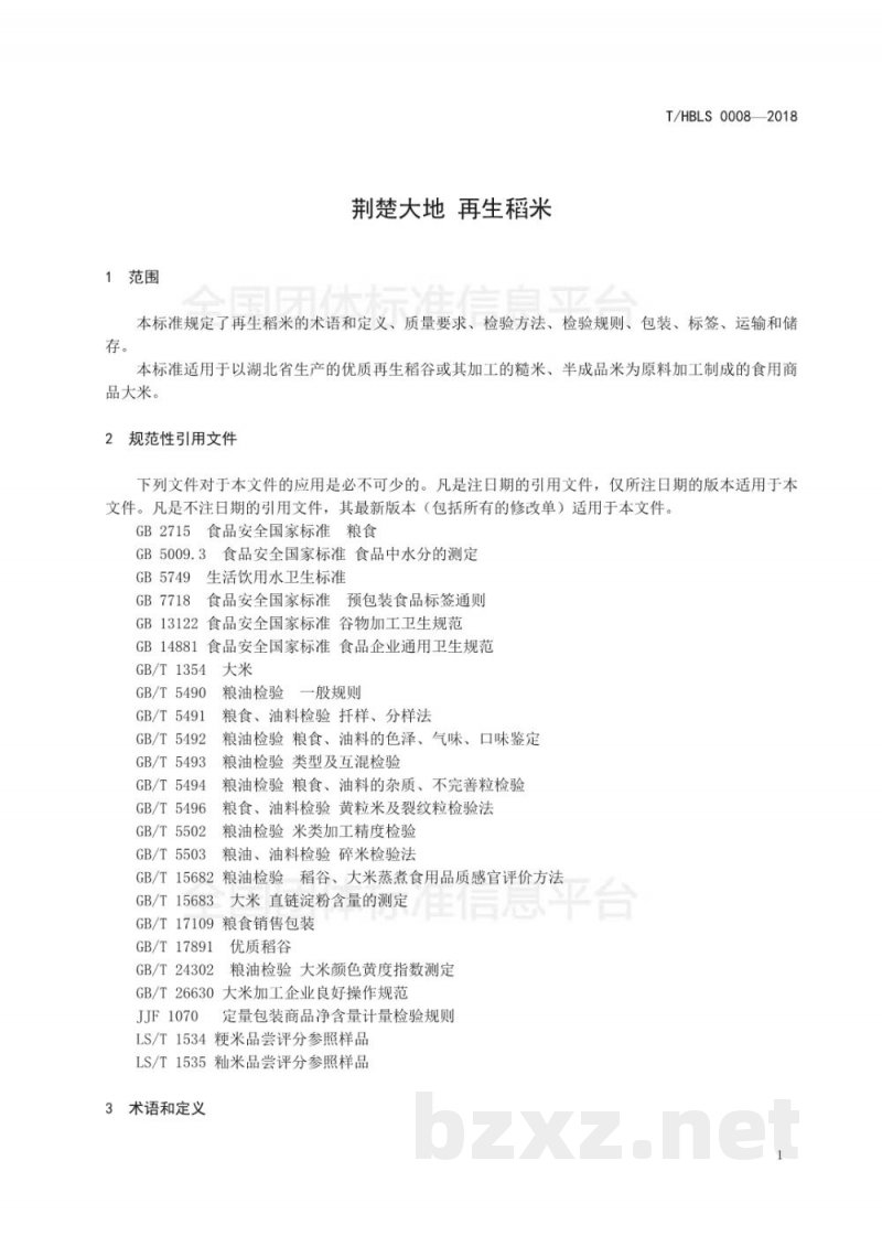 T/HBLS 0008-2018荆楚大地 再生稻米