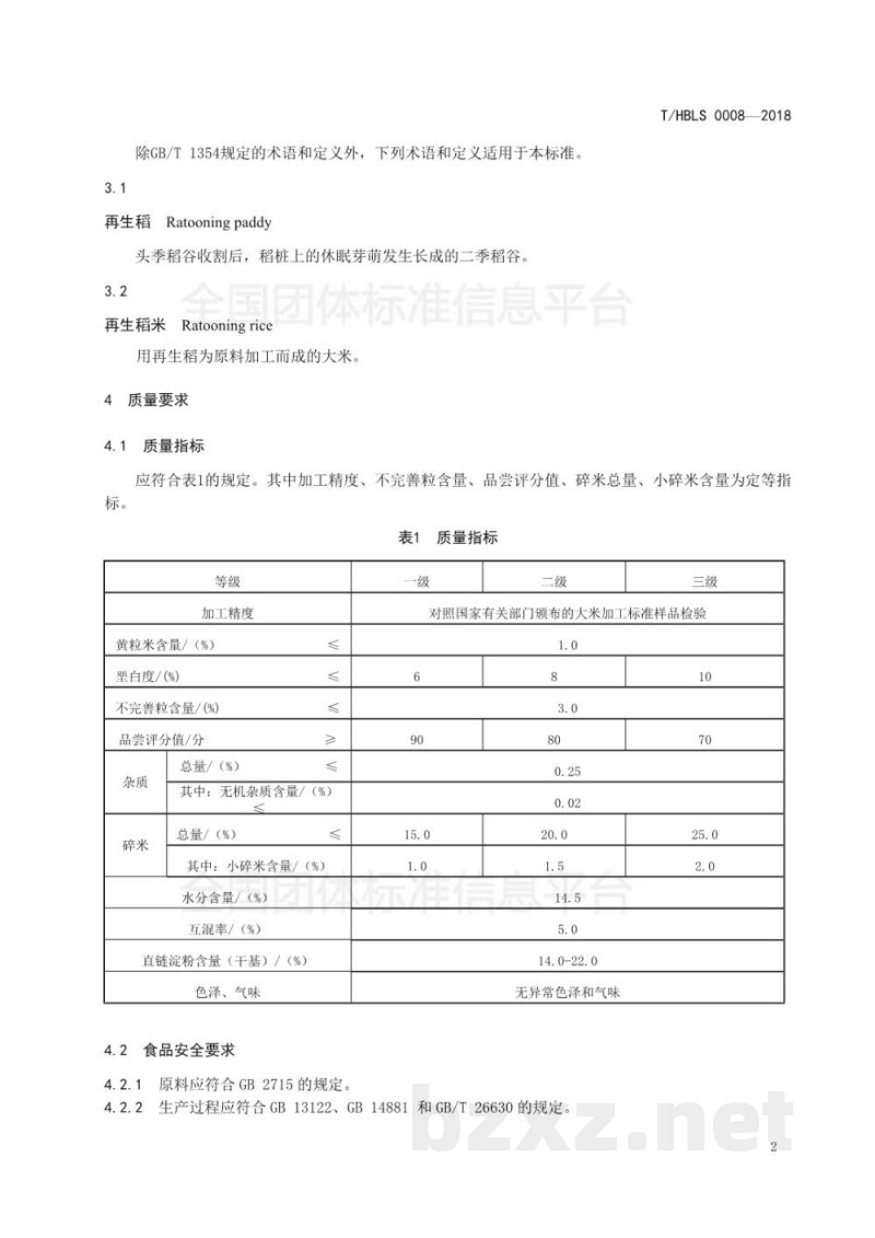 T/HBLS 0008-2018荆楚大地 再生稻米