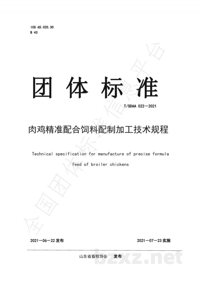 T/SDAA 022-2021肉鸡精准配合饲料配制加工技术规程