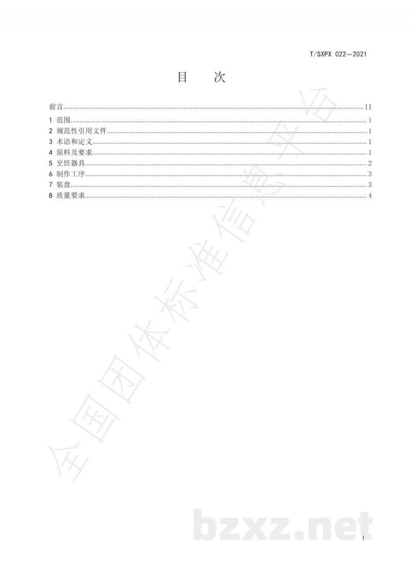 T/SXPX 022-2021山西糖醋鱼