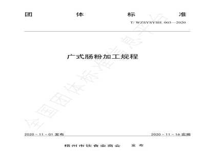 T/WZSYSYSH 003-2020广式肠粉加工规程