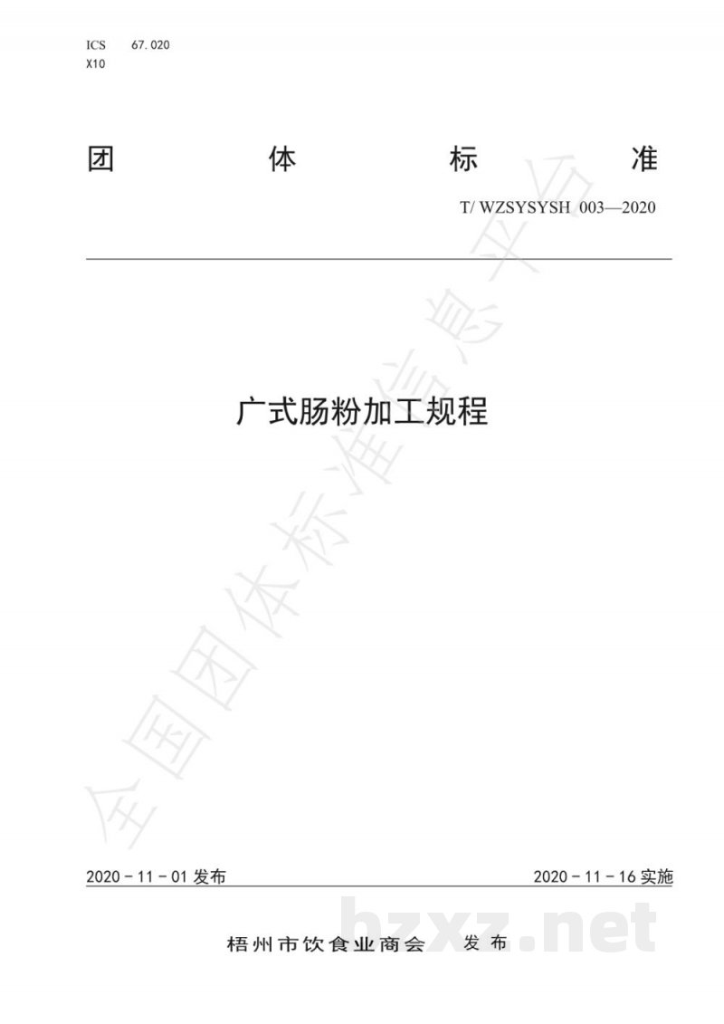 T/WZSYSYSH 003-2020广式肠粉加工规程