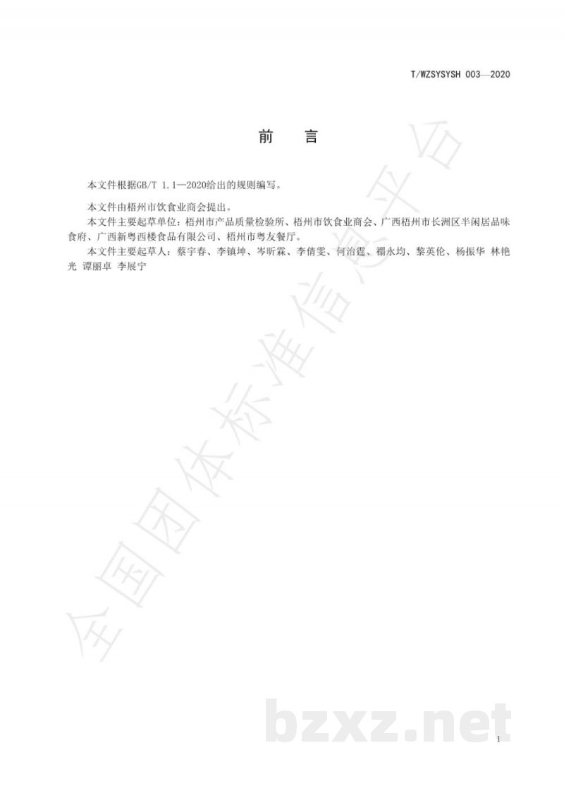 T/WZSYSYSH 003-2020广式肠粉加工规程