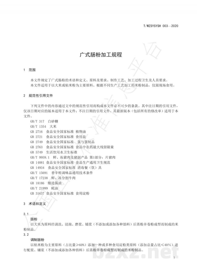 T/WZSYSYSH 003-2020广式肠粉加工规程