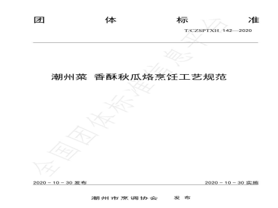 T/CZSPTXH 142-2020潮州菜 香酥秋瓜烙烹饪工艺规范