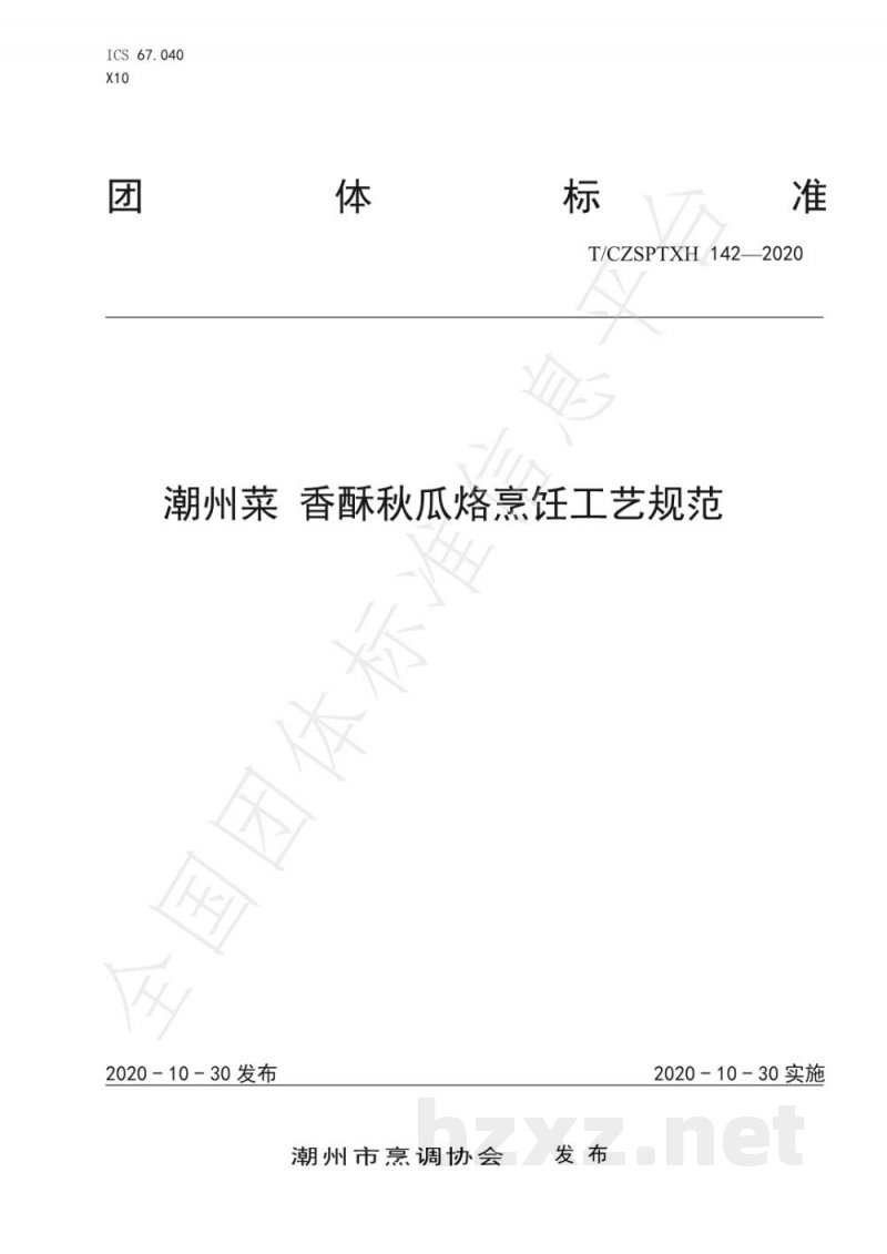 T/CZSPTXH 142-2020潮州菜 香酥秋瓜烙烹饪工艺规范
