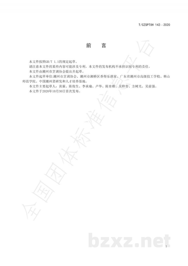 T/CZSPTXH 142-2020潮州菜 香酥秋瓜烙烹饪工艺规范