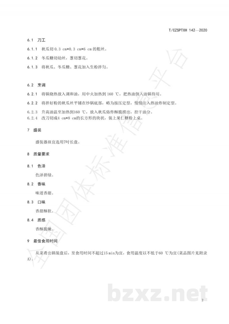 T/CZSPTXH 142-2020潮州菜 香酥秋瓜烙烹饪工艺规范