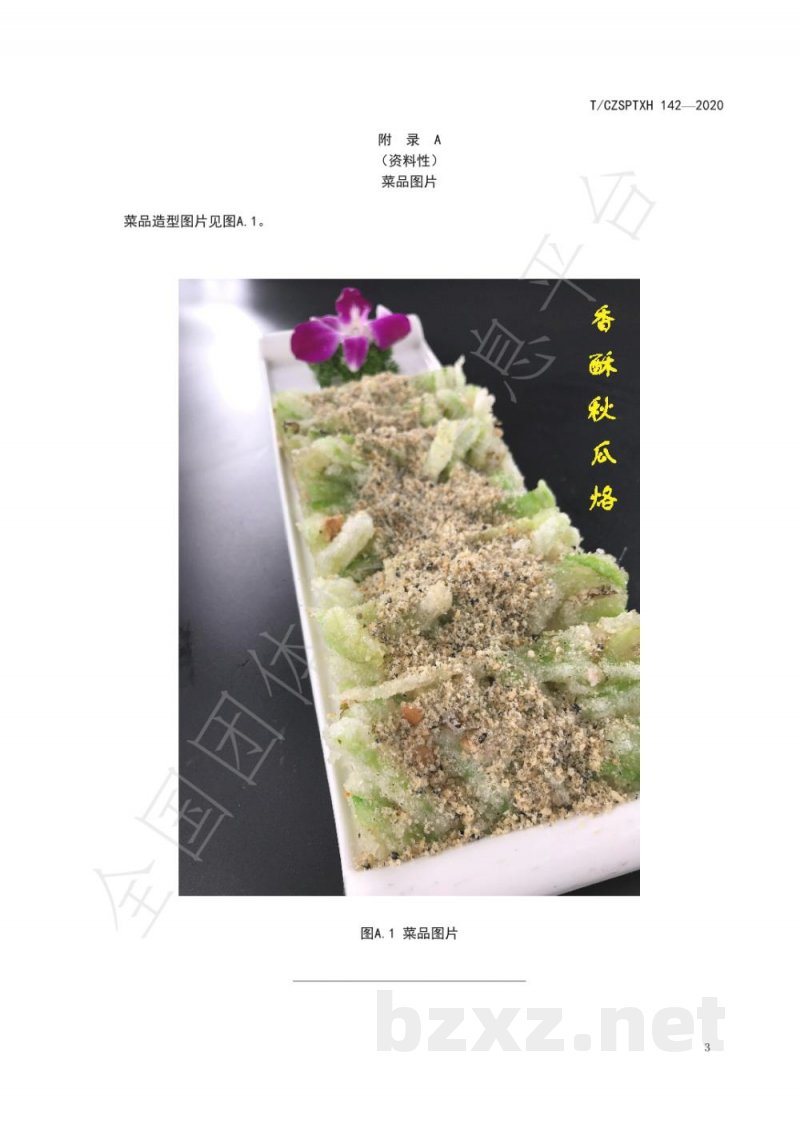 T/CZSPTXH 142-2020潮州菜 香酥秋瓜烙烹饪工艺规范