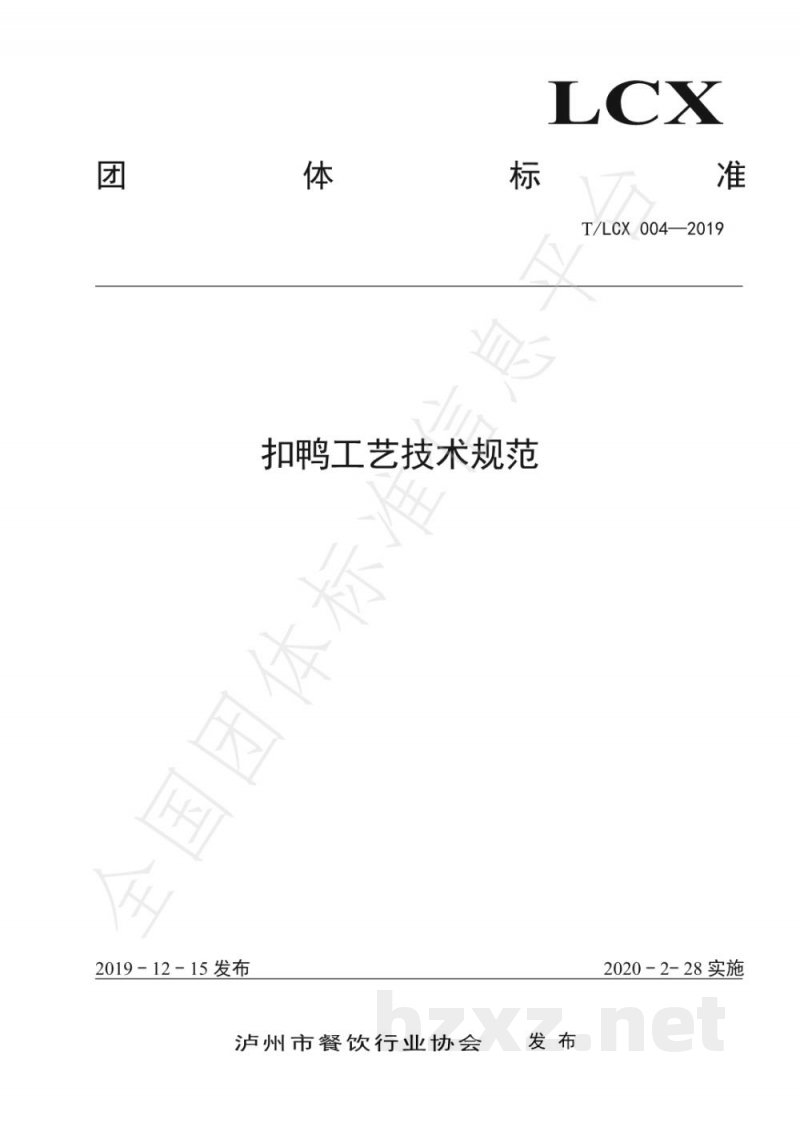T/LCX 004-2019扣鸭工艺技术规范 T/LCX 004-2019扣鸭工艺技术规范