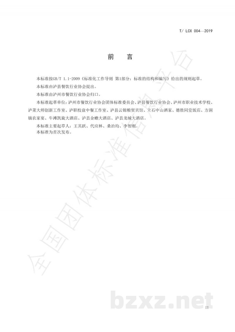 T/LCX 004-2019扣鸭工艺技术规范 T/LCX 004-2019扣鸭工艺技术规范