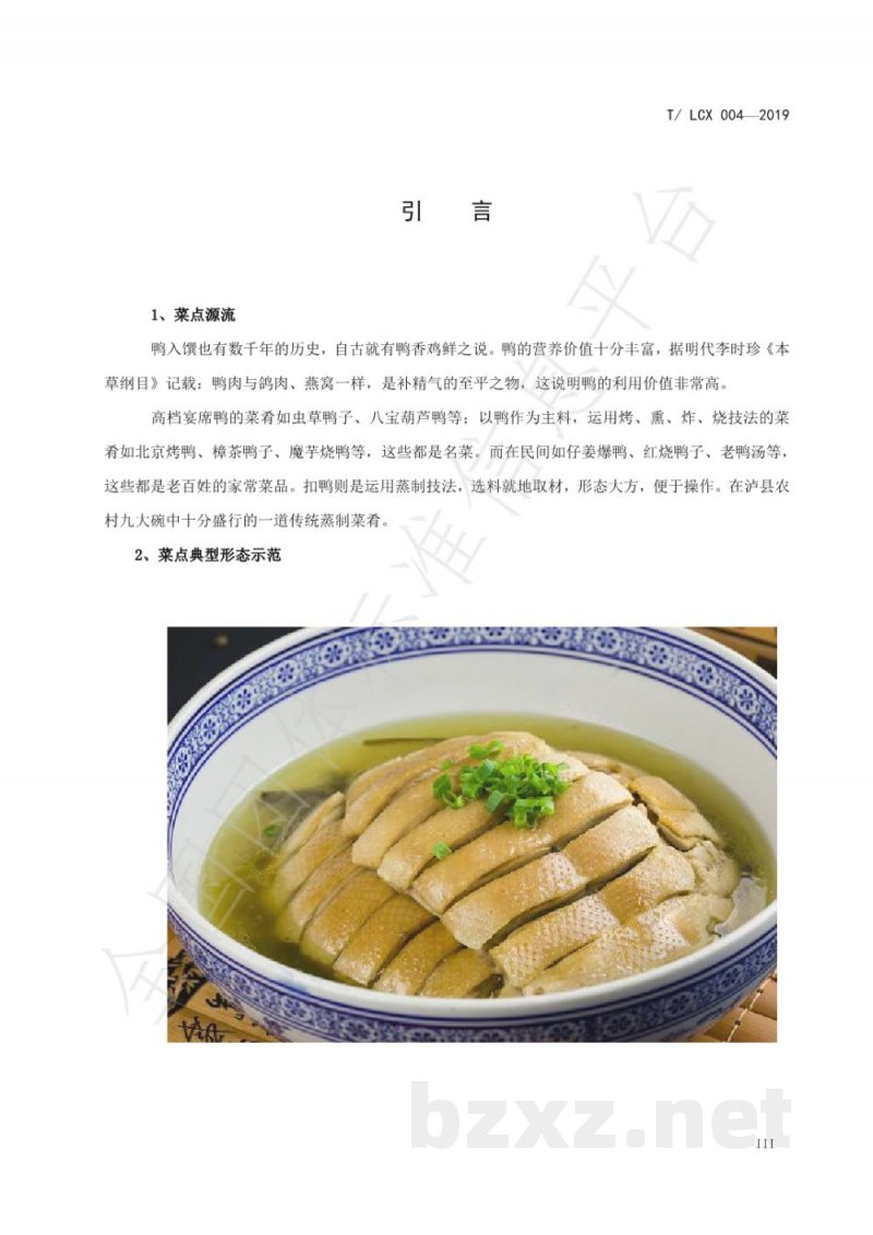 T/LCX 004-2019扣鸭工艺技术规范 T/LCX 004-2019扣鸭工艺技术规范