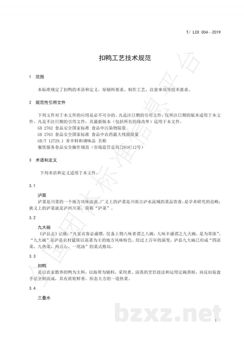T/LCX 004-2019扣鸭工艺技术规范 T/LCX 004-2019扣鸭工艺技术规范