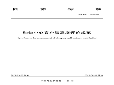 T/CGCC 50-2021购物中心客户满意度评价规范