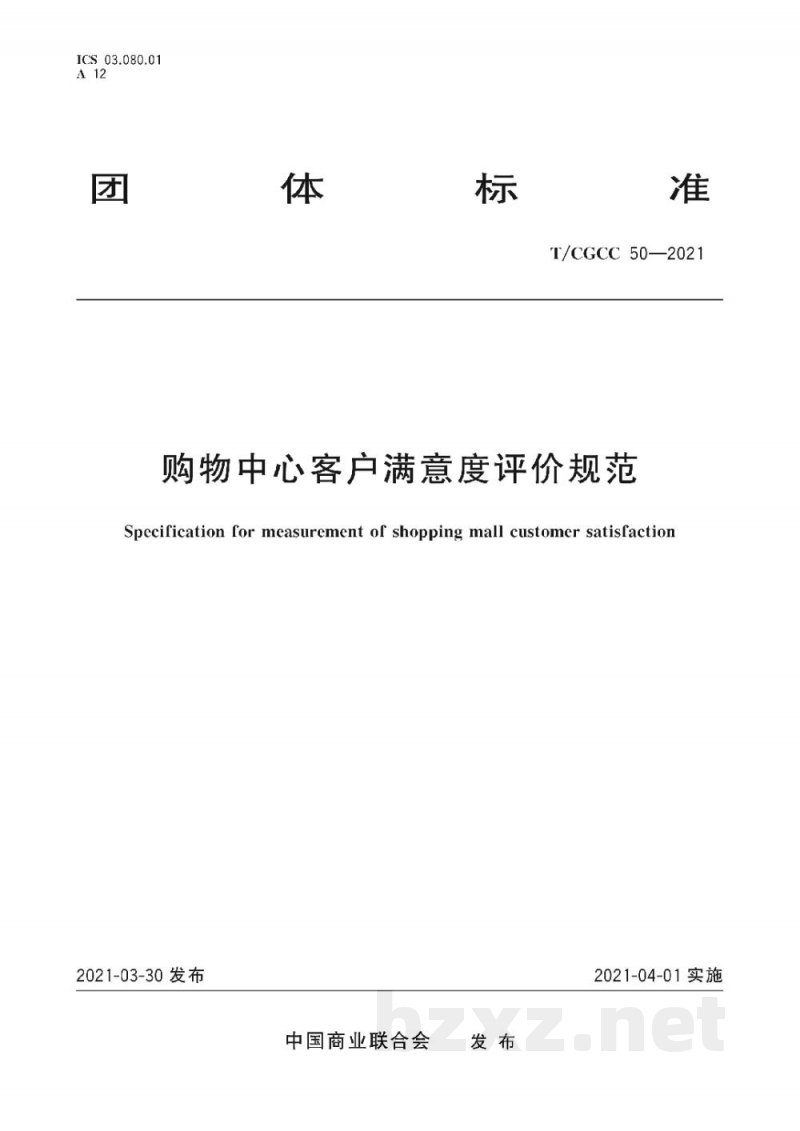 T/CGCC 50-2021购物中心客户满意度评价规范 T/CGCC 50-2021购物中心客户满意度评价规范