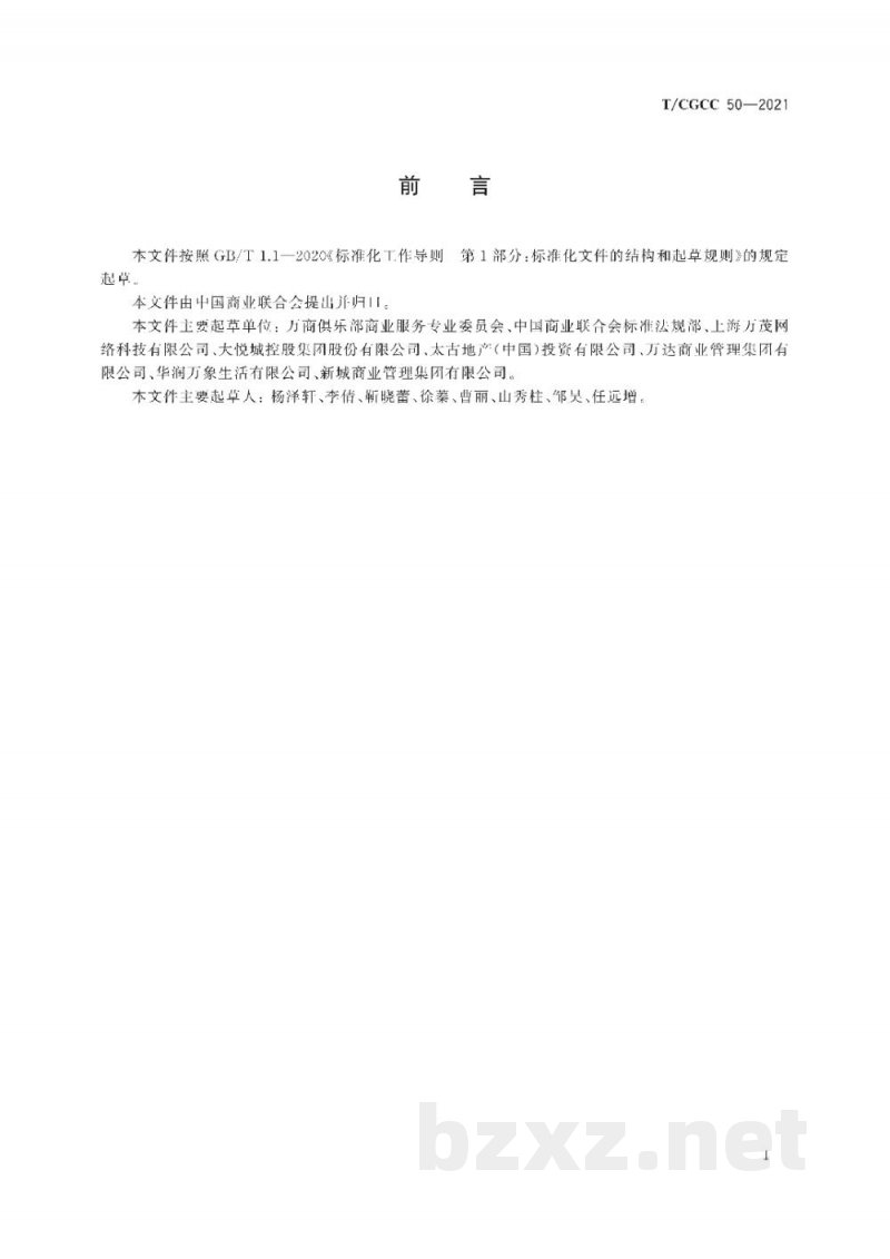 T/CGCC 50-2021购物中心客户满意度评价规范 T/CGCC 50-2021购物中心客户满意度评价规范