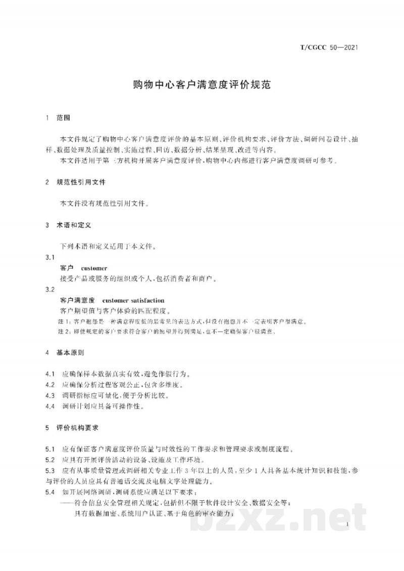T/CGCC 50-2021购物中心客户满意度评价规范 T/CGCC 50-2021购物中心客户满意度评价规范