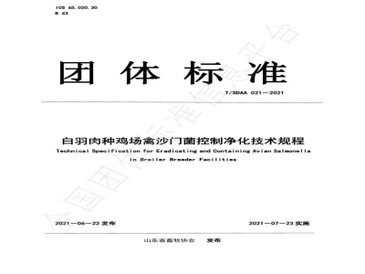 T/SDAA 021-2021白羽肉种鸡场禽沙门菌控制净化技术规程