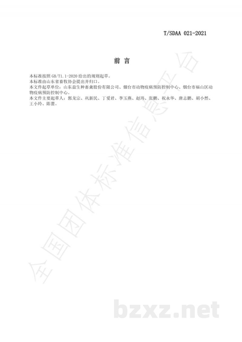 T/SDAA 021-2021白羽肉种鸡场禽沙门菌控制净化技术规程 T/SDAA 021-2021白羽肉种鸡场禽沙门菌控制净化技术规程