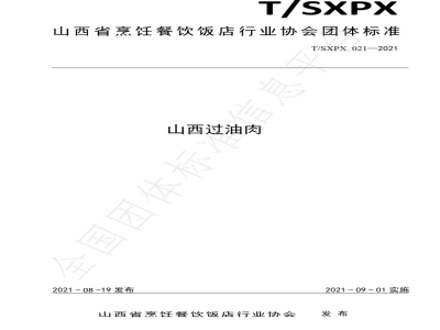 T/SXPX 021-2021山西过油肉