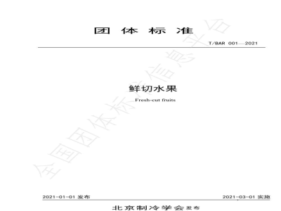 T/BAR 001-2021鲜切水果