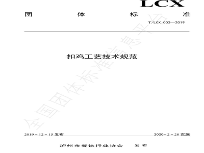 T/LCX 003-2019扣鸡工艺技术规范