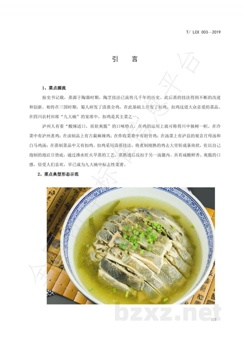 T/LCX 003-2019扣鸡工艺技术规范 T/LCX 003-2019扣鸡工艺技术规范