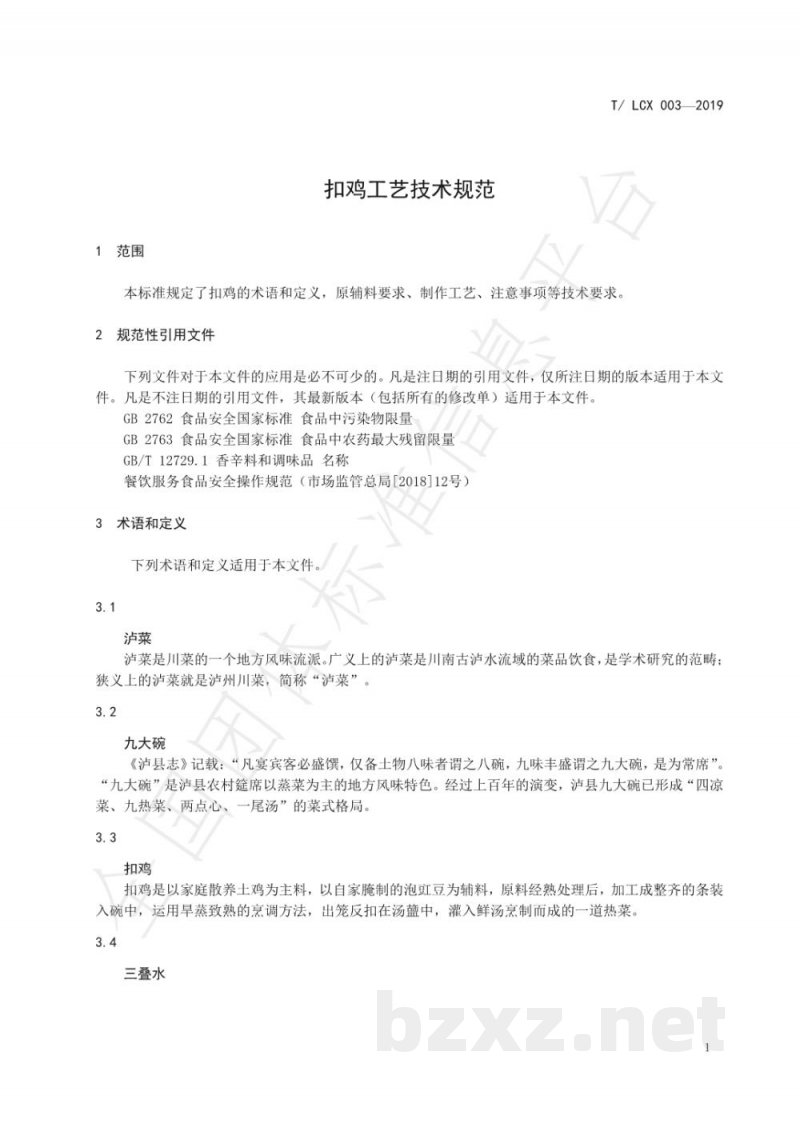 T/LCX 003-2019扣鸡工艺技术规范 T/LCX 003-2019扣鸡工艺技术规范
