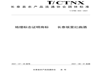 T/CTNX 004-2021地理标志证明商标    长泰坂里红曲酒