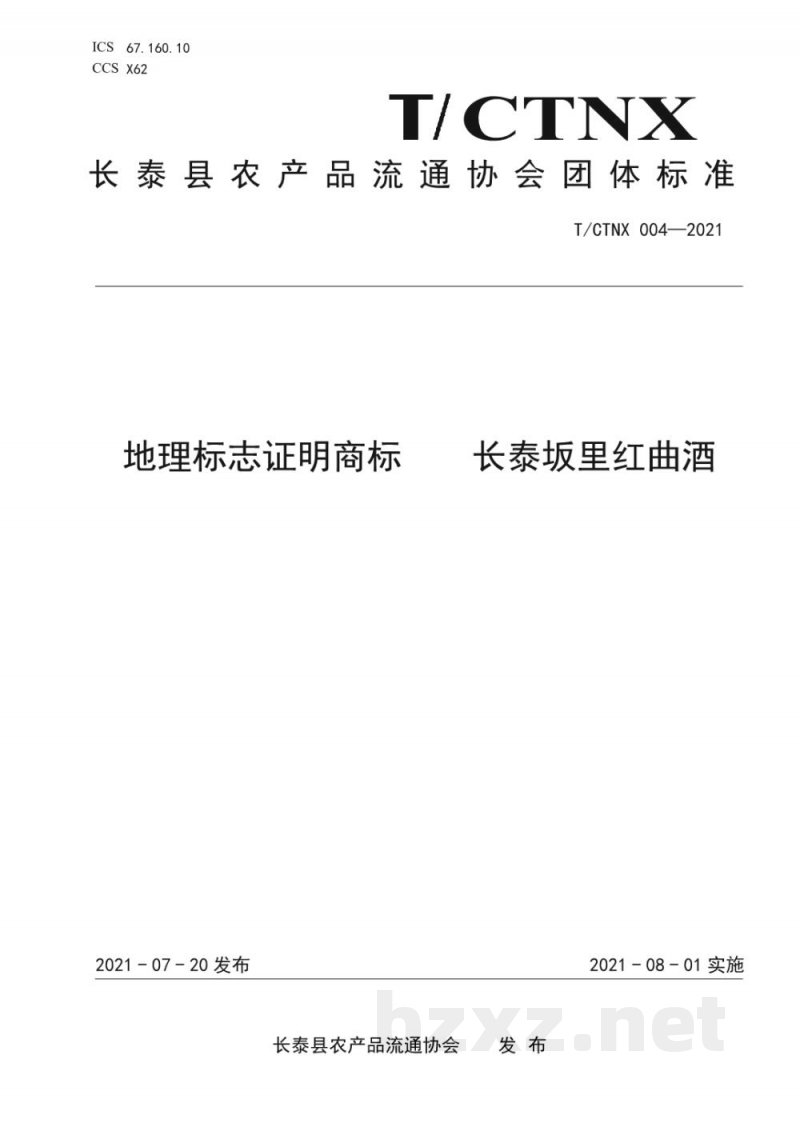 T/CTNX 004-2021地理标志证明商标 长泰坂里红曲酒 T/CTNX 004-2021地理标志证明商标 长泰坂里红曲酒
