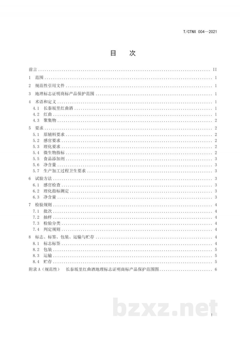 T/CTNX 004-2021地理标志证明商标 长泰坂里红曲酒 T/CTNX 004-2021地理标志证明商标 长泰坂里红曲酒