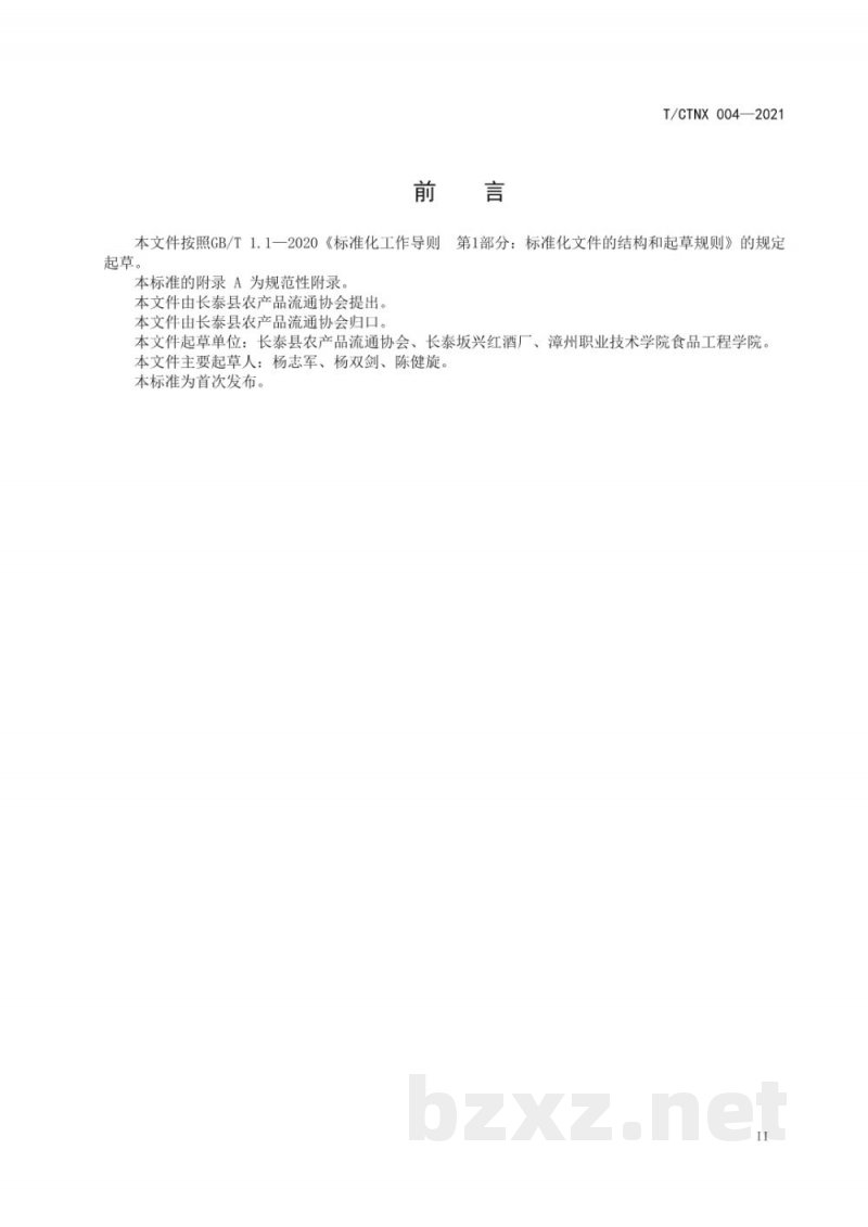 T/CTNX 004-2021地理标志证明商标 长泰坂里红曲酒 T/CTNX 004-2021地理标志证明商标 长泰坂里红曲酒