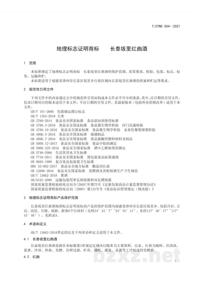 T/CTNX 004-2021地理标志证明商标 长泰坂里红曲酒 T/CTNX 004-2021地理标志证明商标 长泰坂里红曲酒