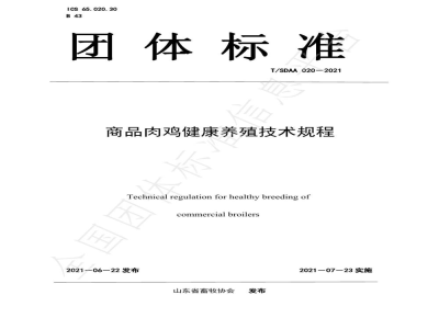 T/SDAA 020-2021商品肉鸡健康养殖技术规程
