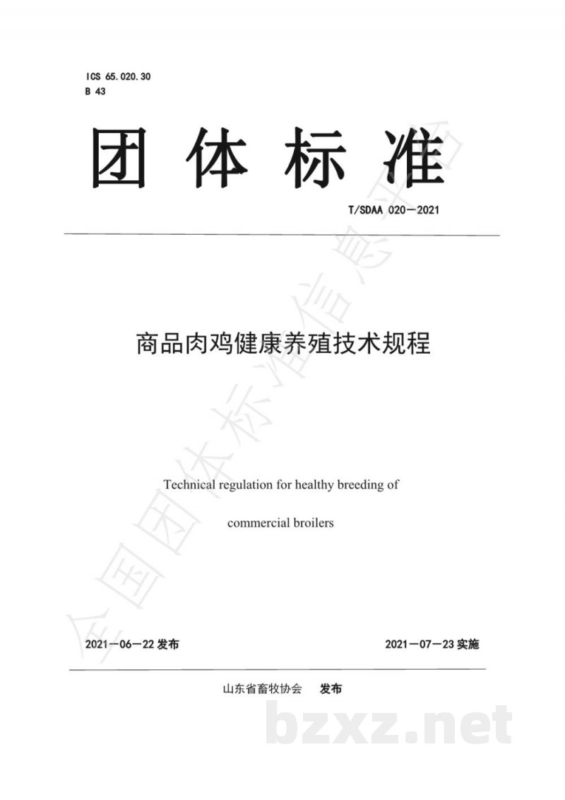 T/SDAA 020-2021商品肉鸡健康养殖技术规程