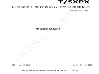 T/SXPX 020-2021牛肉粒窝窝头