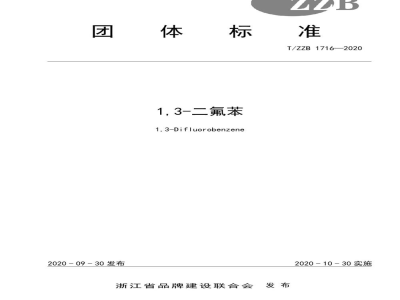 T/ZZB 1716-20201,3-二氟苯