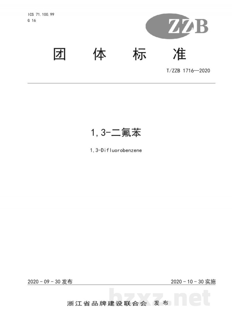T/ZZB 1716-20201,3-二氟苯