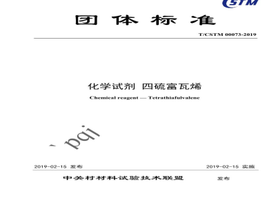 T/CSTM 00073-2019化学试剂  四硫富瓦烯