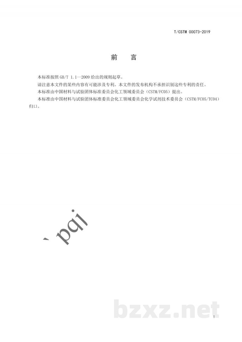 T/CSTM 00073-2019化学试剂 四硫富瓦烯 T/CSTM 00073-2019化学试剂 四硫富瓦烯
