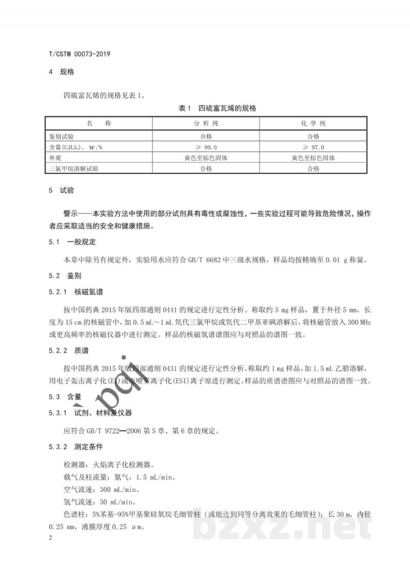 T/CSTM 00073-2019化学试剂 四硫富瓦烯 T/CSTM 00073-2019化学试剂 四硫富瓦烯