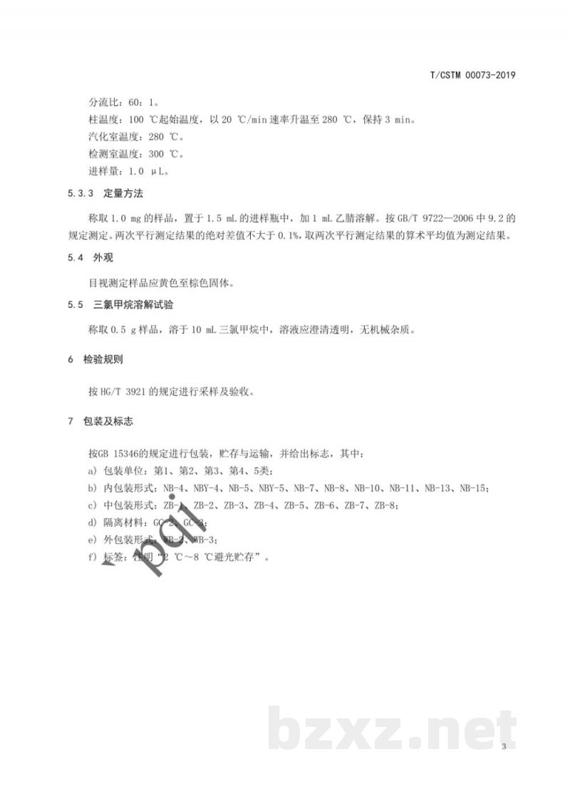 T/CSTM 00073-2019化学试剂 四硫富瓦烯 T/CSTM 00073-2019化学试剂 四硫富瓦烯