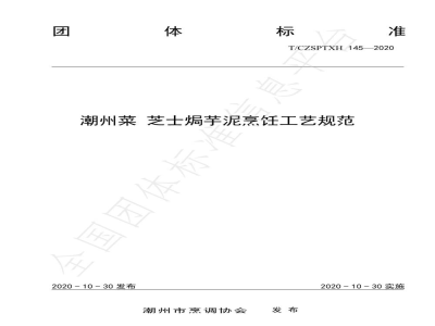 T/CZSPTXH 145-2020潮州菜 芝士芋泥烹饪工艺规范