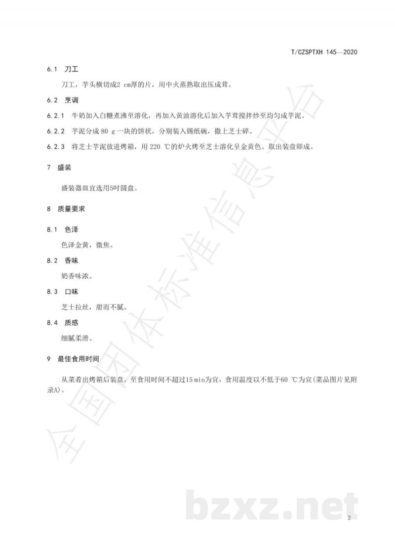 T/CZSPTXH 145-2020潮州菜 芝士芋泥烹饪工艺规范 T/CZSPTXH 145-2020潮州菜 芝士芋泥烹饪工艺规范