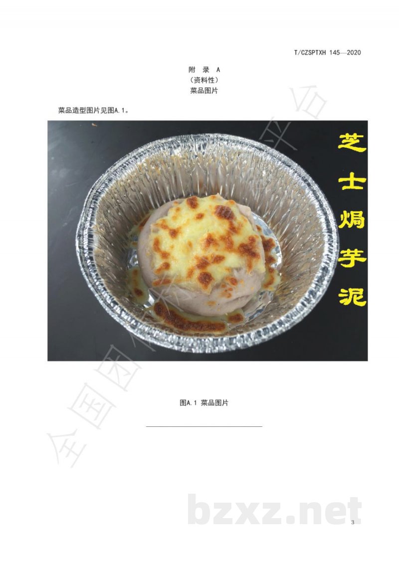 T/CZSPTXH 145-2020潮州菜 芝士芋泥烹饪工艺规范 T/CZSPTXH 145-2020潮州菜 芝士芋泥烹饪工艺规范